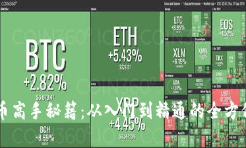 虚拟币高手秘籍：从入门到精通的全方位指南