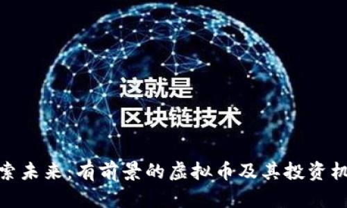探索未来：有前景的虚拟币及其投资机会