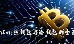 TokenIm：热钱包与冷钱包的全面解析