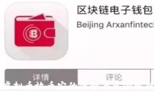 
虚拟币放币安的优势与风险解析
