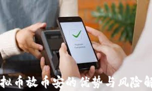 
虚拟币放币安的优势与风险解析