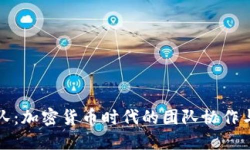 虚拟币战队：加密货币时代的团队协作与投资策略