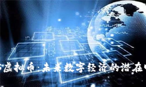 HTS虚拟币：未来数字经济的潜在明星