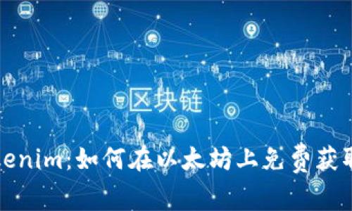 : Tokenim：如何在以太坊上免费获取代币