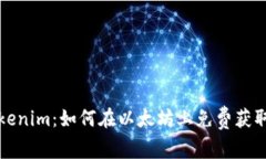 : Tokenim：如何在以太坊上免费获取代币