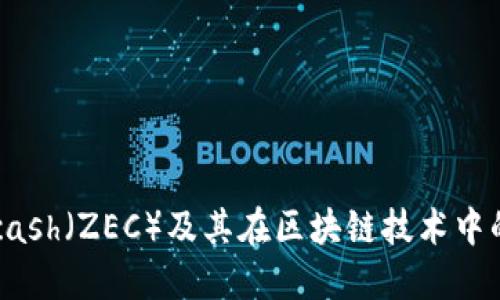  探索Zcash（ZEC）及其在区块链技术中的重要性