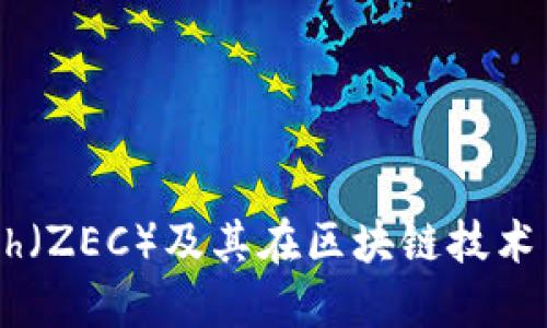  探索Zcash（ZEC）及其在区块链技术中的重要性