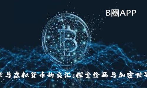 数字艺术与虚拟货币的交汇：探索绘画与加密世界的结合