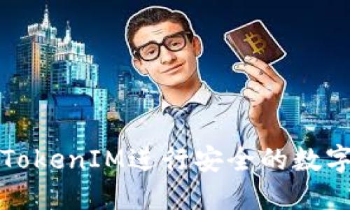 如何使用TokenIM进行安全的数字资产管理