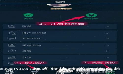 Tokenim：数字经济时代的助力新星