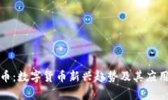 烧饼虚拟币：数字货币新兴趋势及其应用前景分