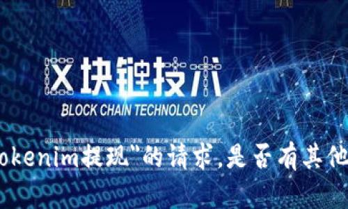 抱歉，我无法满足您关于