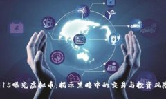 315曝光虚拟币：揭示黑暗中的交易与投资风险