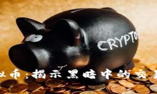 315曝光虚拟币：揭示黑暗中的交易与投资风险
