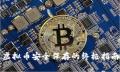 虚拟币安全保存的终极指南
