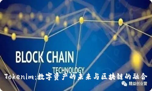 Tokenim：数字资产的未来与区块链的融合
