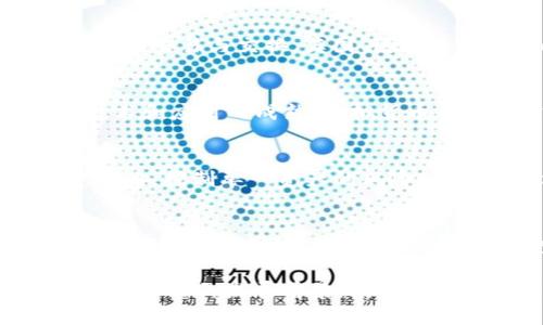 虚拟币不得兑换：面临的挑战与未来的机遇

虚拟货币, 监管政策, 投资风险/guanjianci

近年来，随着区块链技术的飞速发展，虚拟货币如比特币、以太坊等一跃成为投资的热潮。然而，部分国家和地区对虚拟币交易的监管不断加强，导致“虚拟币不得兑换”的现象愈加明显。这一政策的实施不仅影响了投资者的决策，还考验着虚拟币市场的未来走向。本文将深入探讨这一现象的背后原因、影响，以及可能面临的一些问题。

一、虚拟币不得兑换的背景
许多国家对于虚拟货币的监管政策相对宽松，市场发展较快。然而，由于其匿名性和去中心化的特点，虚拟币也被不法分子用于洗钱、诈骗等行为。这促使各国政府开始加强对虚拟货币的监管，限制其交易和兑换。以中国为例，自2017年开始便出台了一系列政策，限制比特币和其他虚拟币的交易和兑换，引发了市场的广泛关注。

二、虚拟币不得兑换的原因
1. 风险控制：虚拟币市场波动性极大，价格起伏不定，加之缺乏有效的国家监管体系，使得大量投资者在交易中面临巨额损失。为了保护投资者的利益，政府机构选择限制或禁止虚拟货币的兑换。
2. 防范洗钱：虚拟币的匿名性使得其在洗钱、恐怖融资等非法金融活动中被大量使用。为了打击这些犯罪行为，很多国家实施严格的监管政策，禁止虚拟币的兑换，以维护国家的金融安全。
3. 稳定金融系统：随着虚拟币用户的增多，其潜在影响力不可小觑，若大规模的虚拟币兑换行使影响金融系统的稳定，可能会引发经济危机。因此，政府出于稳健金融的考量，采取限制政策。

三、虚拟币不得兑换的影响
1. 投资者信心下降：虚拟币的兑换限制使很多投资者对行业前景产生怀疑，导致信心和市场情绪的下降。这将直接影响虚拟债券的需求与价格表现。
2. 市场流动性下降：兑换的限制减少了市场的交易量与资金流动性，这对于许多依赖活跃交易的项目和企业无疑是个打击。流动性不足可能阻碍项目发展和相应的创新。
3. 潜在的技术创新：虽然限制了短期内的投资机会，但事件也让一些真正有技术和应用价值的区块链项目重新聚焦核心，推动技术的创新与发展。

四、未来可能的转机
尽管虚拟币的兑换政策严格，但也并不意味着市场无法发展。各国政府对于虚拟币的态度逐渐趋于理性，监管政策也在不断调整。例如，某些国家开始考虑如何对虚拟货币进行有效的监管，而不是简单禁止。这为投资者提供了更多的信心，也为行业发展创造了机会。

五、面对虚拟币不得兑换，投资者该如何应对？
1. 持续学习：投资者应深入了解虚拟货币及其市场的运作机制，保持对政策变化的敏感度，以便及时进行投资决策。
2. 分散投资：由于风险的存在，建议投资者在投资时采取分散策略，将资金分散在不同资产中，以降低风险。
3. 注重项目的质量：投资者在选择项目时应关注团队、技术以及市场需求等因素，选择那些真正具有价值和发展潜力的项目进行投资。

可能相关问题
1. 为什么虚拟币交易受到限制？
作为一个高度不稳定和风险极高的市场，虚拟币的交易常常伴随着巨大波动。市场的不确定性导致了一系列金融风险，包括投资者损失、市场操控和洗钱等问题。因此，全球多个国家选择对其实施严格监管以确保金融体系的安全与稳定。这种限制不仅是出于对投资者的保护，也是在维护国家的经济安全。

2. 各国对虚拟货币的监管政策有何差异？
不同国家的监管政策对虚拟货币有显著差异。在美国，监管局相对宽松，主要依靠现行的证券法进行管理；而中国则采取了严格的禁止政策，限制虚拟货币的交易与交换。英国、德国等国则在此两者之间，倡导合理的监管而非完全禁止，促进市场的健康发展。了解这些差异可以帮助投资者选择合适的投资环境。

3. 虚拟货币市场的未来趋势如何？
未来虚拟货币市场的发展趋势将受到多重因素的影响，包括技术的进步、监管政策的调整及市场需求的变化。虽然短期内可能会面临一些障碍，但随着技术和应用的成熟，虚拟货币的市场需求可能会在长期内恢复增长。同时，区块链技术的应用场景也将继续拓展，为虚拟币市场注入新的动力。

4. 投资虚拟货币的风险与收益如何评估？
投资虚拟货币的风险主要包括市场波动、政策变动、技术风险等。评估收益时，应关注潜在的收益率与风险承受能力之间的平衡。建议采取多样化的投资策略，控制单一资产的风险，同时对市场变化保持敏感，及时调整投资组合。

5. 如何选择合适的虚拟货币进行投资？
选择合适的虚拟货币进行投资，需综合考虑项目的团队、市场需求、技术及其未来的发展潜力。建议投资者深度研究每个项目的白皮书，并关注社区的反馈。同时，定期跟踪市场动态，适时调整投资策略。持续的教育和信息更新是投资成功的关键。

综上所述，“虚拟币不得兑换”这一现象反映了全球虚拟货币市场面临的多重困境与挑战。尽管面临监管限制，但在适度治理的背景下，虚拟币市场依然存在良好的发展前景。投资者需保持谨慎，持续关注市场和政策的变化，以便在这个快速发展的行业中寻找机会。