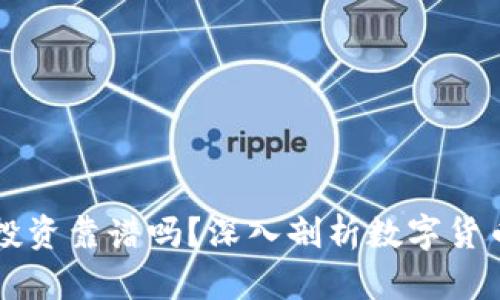 虚拟币投资靠谱吗？深入剖析数字货币的未来