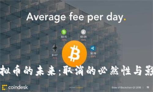 虚拟币的未来：取消的必然性与影响