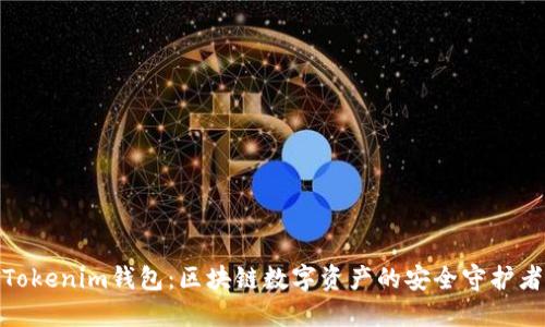 Tokenim钱包：区块链数字资产的安全守护者