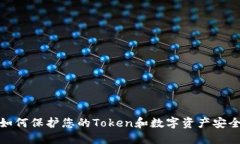 如何保护您的Token和数字资产安全