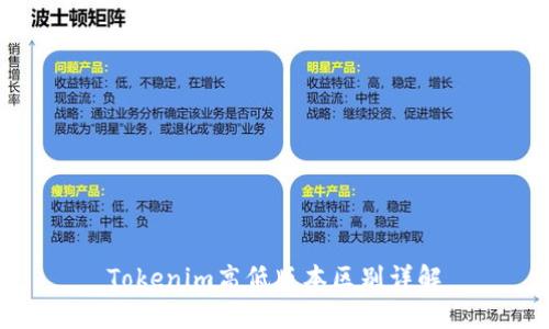 Tokenim高低版本区别详解