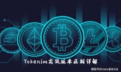 Tokenim高低版本区别详解