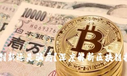 Tokenim：创新还是骗局？深度解析区块链投资的未来