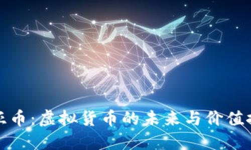 维亚币：虚拟货币的未来与价值探讨