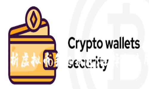 全面解析虚拟币手机钱包：选择与使用指南