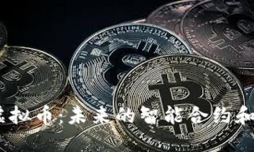 深入探讨Cortex虚拟币：未来的智能合约和去中心化应用之星