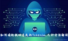 如何有效找回遗失的Tokenim：几种方法解析