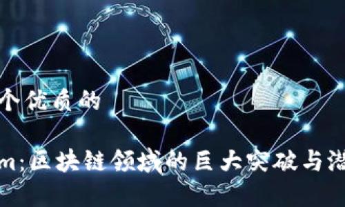 思考一个优质的

Tokenim：区块链领域的巨大突破与潜力分析