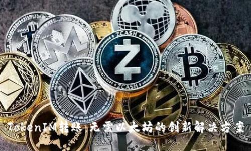 TokenIM转账：无需以太坊的创新解决方案