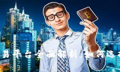 虚拟货币交易平台全面解析：如何选择最佳平台？