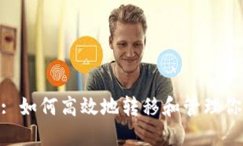 : TokenIM: 如何高效地转移和管理你的加密资产