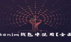 狗狗币能否在Tokenim钱包中使用？全面解析与应用