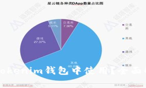狗狗币能否在Tokenim钱包中使用？全面解析与应用指南