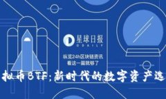 虚拟币BTF：新时代的数字资产选择