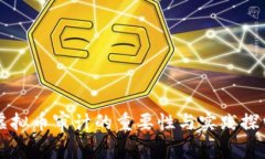 虚拟币审计的重要性与实践探索