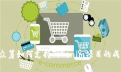 : EOS众筹如何支持Tokenim项目的成功发展