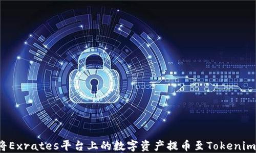 
如何将Exrates平台上的数字资产提币至Tokenim账户？