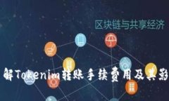 深入了解Tokenim转账手续费用及其影响因素