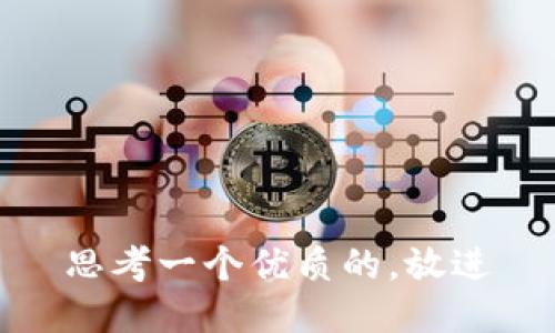思考一个优质的，放进