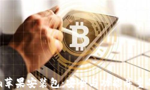 
Tokenim苹果安装包：安全与功能并重的新选择