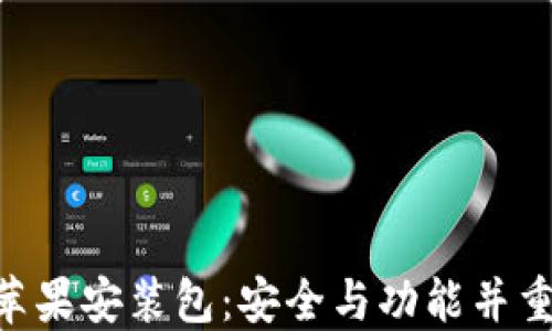 
Tokenim苹果安装包：安全与功能并重的新选择