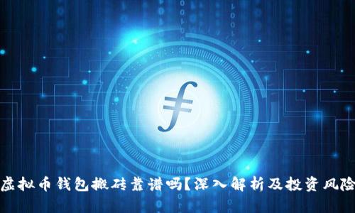 虚拟币钱包搬砖靠谱吗？深入解析及投资风险