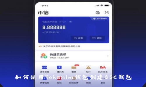 如何使用Tokenim钱包创建BSC钱包