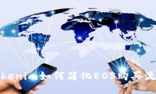 Tokenim如何简化EOS购买流程