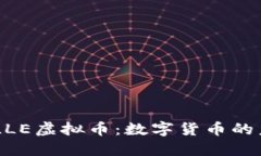 探索BELLE虚拟币：数字货币的未来之星